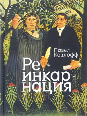 cover image of Реинкарнация